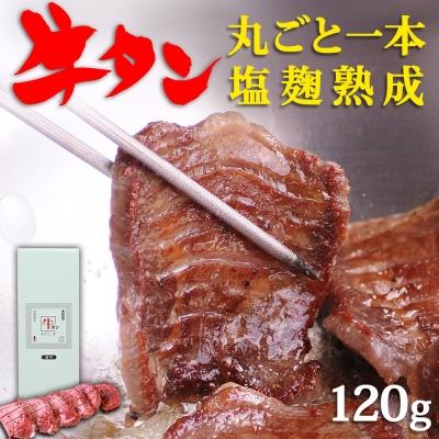 ふるさと納税 名取市 陣中 牛タン丸ごと一本塩麹熟成 120g