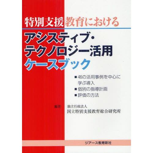 特別支援学校におけるアシスティブ・テクノロジー活用ケースブック 国立特別支援教育総合研究所 編著