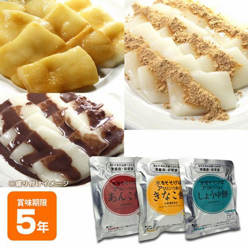 非常食 保存食 水戻り餅 水をそそげばアッというまに「きなこ餅