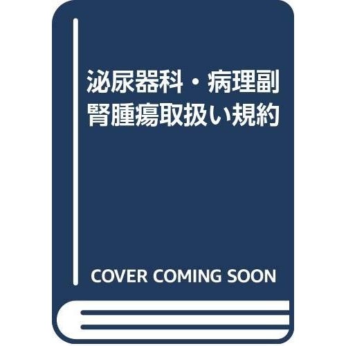 泌尿器科・病理副腎腫瘍取扱い規約