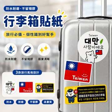 氣球派對多🎉我是臺灣人 台灣人貼紙 我是台灣人 日文 台灣貼紙 防水行李箱貼紙 國旗貼紙 出國貼紙 行李箱貼紙