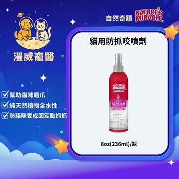 【漫威國際】動物醫院｜24H出貨｜8in1自然奇蹟貓用防抓咬噴劑 8oz(236ml) 防貓咪抓咬