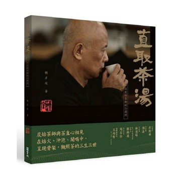 直取茶湯：一位炭焙茶師的行與問