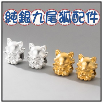 🔥一沐手作🔥 純銀3D硬銀九尾狐隔珠 台灣現貨 S999純銀 狐狸 九尾狐 吊墜 配件 材料 手工 手鍊 DIY BA