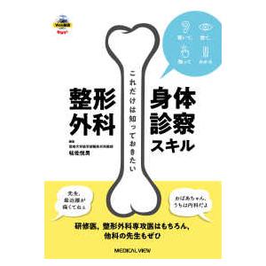 聴いて，視て，触ってわかるこれだけは知っておきたい整形外科身体診察スキル