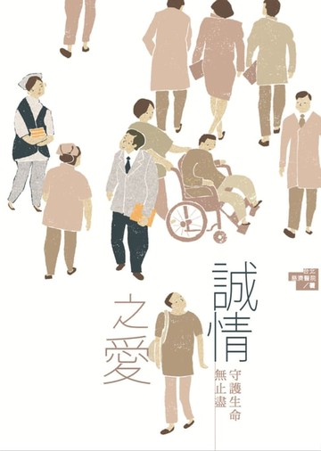 【電子書】誠情之愛：守護生命無止盡