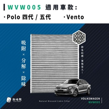 ✨熱門款先預購✨無味熊｜汽車冷氣濾網 福斯 - Polo、Vento