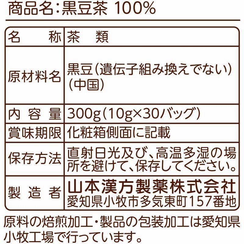 全国総量無料で 山本漢方 黒豆茶100％ 10g×30包 山本漢方製薬