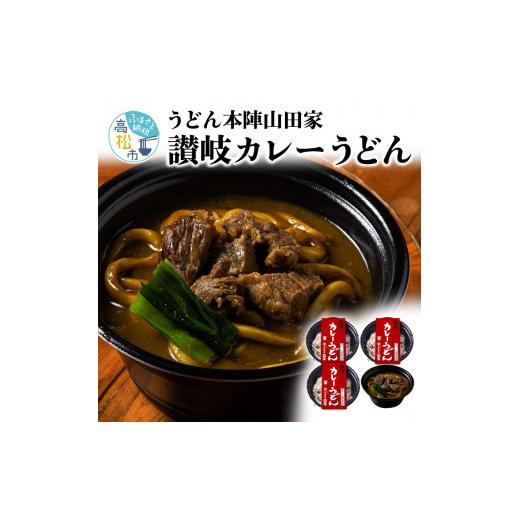 ふるさと納税 香川県 高松市 うどん本陣山田家 冷凍個食鍋 讃岐カレーうどん480g×4