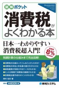 消費税がよくわかる本 消費税8%対応最新版