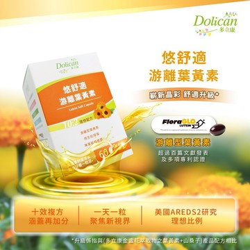 快速出貨⚡【多立康】全家保健-葉黃素二代型🎖️美國專利FloraGLO 〖悠舒適〗游離型葉黃素軟膠囊-60粒