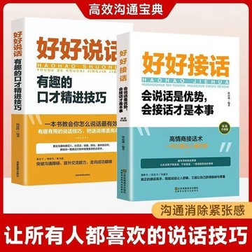 【墨香書苑】🔥 好好說話 好好接話 會說話是優勢 會接話才是本事 高情商聊天術説話技巧書籍 別輸在不會好好說話上 口才