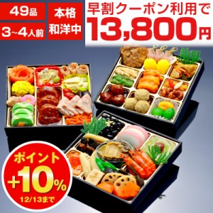 おせち 2024 早割 おせち料理 予約 お節 全49品 3人前 4人前 御節 お節料理 冷凍 osechi 洋風 中華 和洋 和洋中 お歳暮 歳暮 お