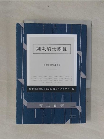 【書寶二手書T1／翻譯小說_YC8】刺殺騎士團長(第二部)-隱喻遷移篇_村上春樹