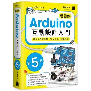 超圖解 Arduino 互動設計入門 第五版【優質新書】