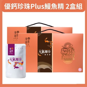 優補達人 優鈣珍珠plus鰻魚精X2盒組(60ml*6包/盒) 原廠出貨 銀髮友善 SNQ健康優購網