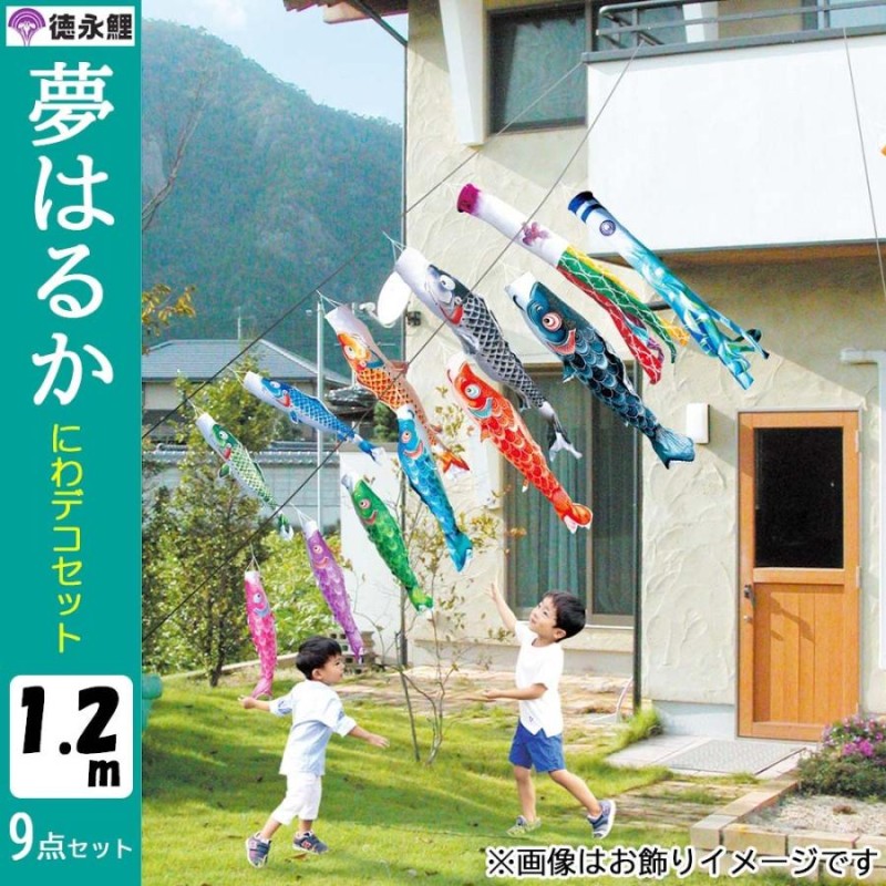鯉のぼりこいのぼり 庭用 コンパクト にわデコ 夢はるか 撥水加工