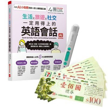 生活x旅遊x社交 一定用得上的英語會話（AI學習版）+ LiveABC智慧藍牙點讀筆16G + 7-11禮券500元