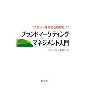 ブランドマーケティングマネジメント入門／簗瀬允紀