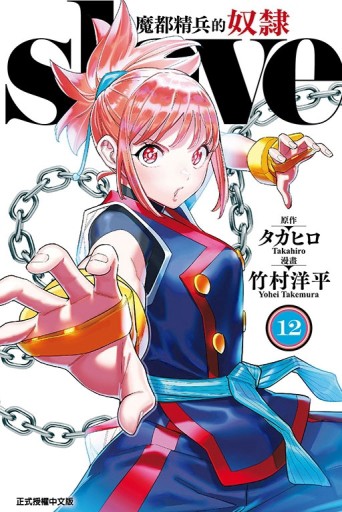 魔都精兵的奴隸（12）【TAAZE讀冊生活】