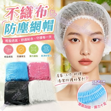 一次性防塵網帽 不織布拋棄式浴帽 100入 拋棄式網帽 髮網 無塵網帽 不織布網帽 無塵室 廚師用帽子 食品帽 衛生帽
