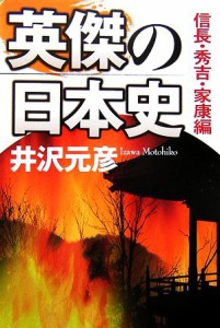  英傑の日本史　信長・秀吉・家康編 ３／井沢元彦