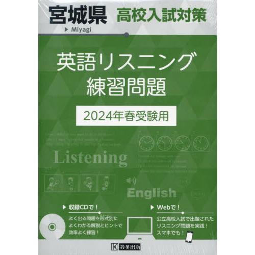 宮城県高校入試対策英語リスニング