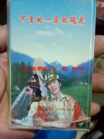 懷舊磁帶 新疆航空公司 可愛的一朵玫瑰花 原版未拆封 音質清晰 收藏級 懷舊音樂 經典老歌 黑膠唱片 絕版磁帶 台灣包郵