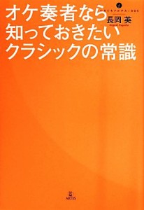  オケ奏者なら知っておきたいクラシックの常識 いりぐちアルテス５／長岡英(著者)