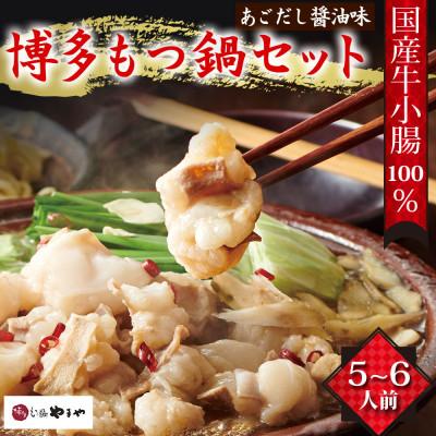 ふるさと納税 那珂川市 博多もつ鍋やまやのもつ鍋セット　あごだし醤油味　5〜6人前(那珂川市)