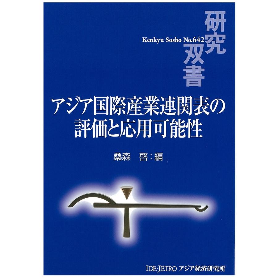 アジア国際産業連関表の評価と応用可能性