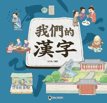 我們的漢字[二手書_良好]