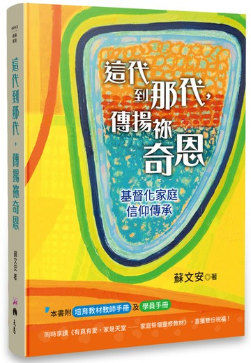 這代到那代，傳揚祢奇恩：基督化家庭信仰傳承