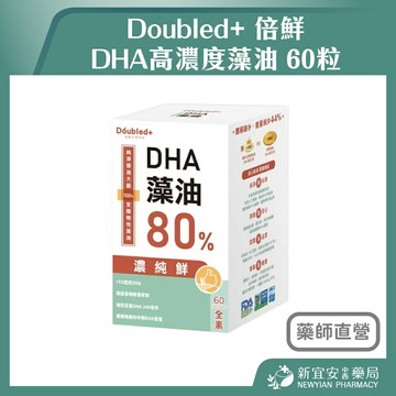Doubled+ 倍鮮 DHA高濃度藻油 60粒【新宜安中西藥局】