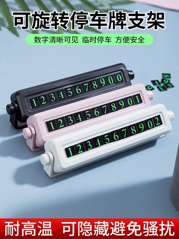 停車牌支架汽車臨時停靠牌移車挪車電話號碼牌耐高溫可遮擋防騷擾