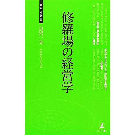 修羅場の経営学 経営者新書／黒岩一美