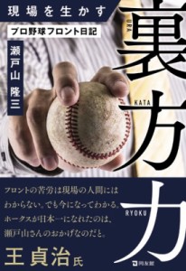  瀬戸山隆三   現場を生かす裏方力 プロ野球フロント日記