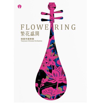 繁花盛開 / 桃園市國樂團 TAAZE讀冊生活網路書店