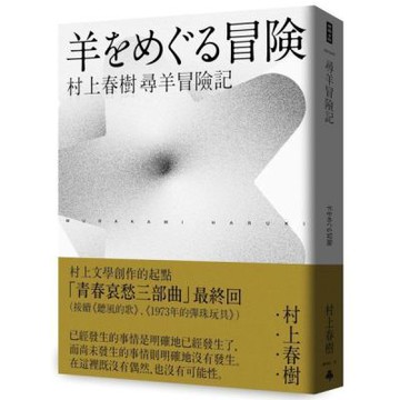 尋羊冒險記(村上春樹青春哀愁三部曲-3)【城邦讀書花園】