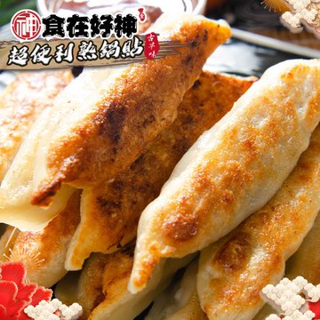 【食在好神】經典熟鍋貼(50粒裝)共5包