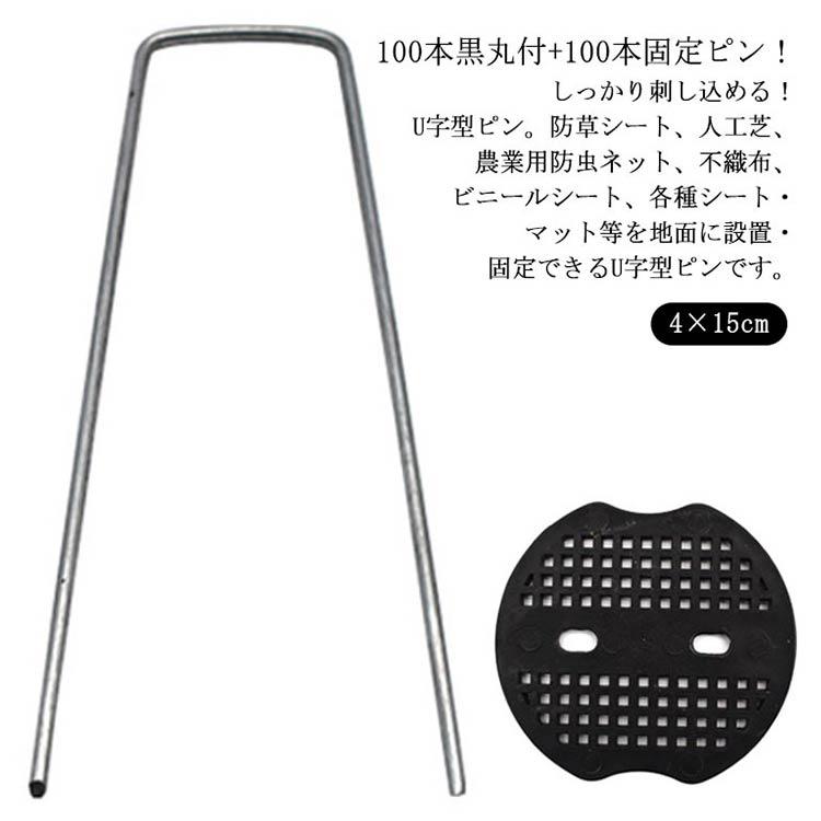 Uピン杭 黒プレート付き 15cm セット 防草シート ピン 固定用 人工芝 おさえピン 雑草対策 防そうシート 防そうしーと 固定