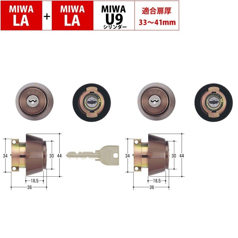 MIWA 美和ロック ミワ 鍵 交換用 取替用 U9シリンダー LA+LA DA LAMA