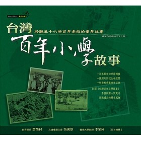 台灣百年小學故事【二手書_良好】TAAZE讀冊生活