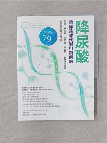 【書寶二手書T1／養生_Y4M】降尿酸，讓你遠離代謝相關疾病：肥胖、糖尿病、脂肪肝、高血壓、失智症等疾病，都與高尿酸血症有關_大衛．博瑪特, 洪禎璐