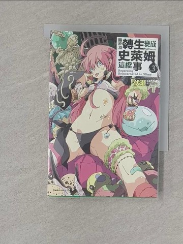 【書寶二手書T1／一般小說_S1P】關於我轉生變成史萊姆這檔事3_輕小說_伏瀨