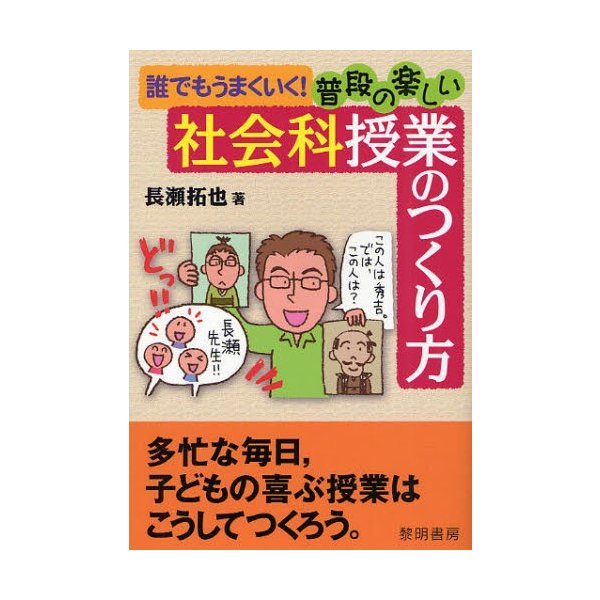 誰でもうまくいく 普段の楽しい社会科授業のつくり方