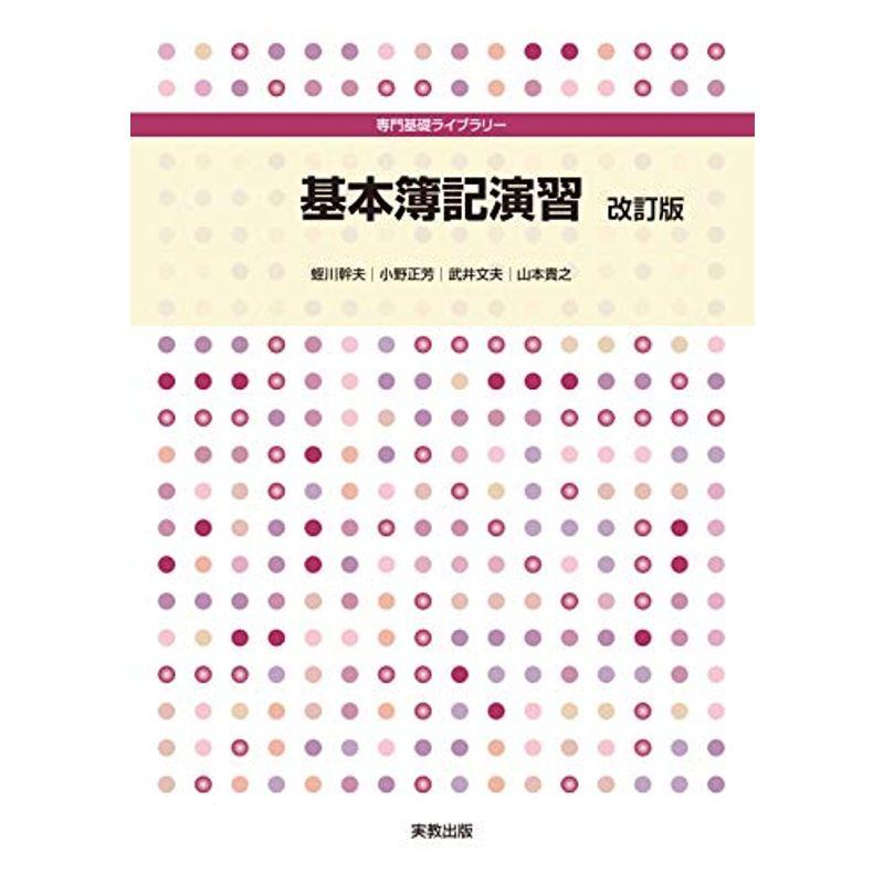 基本簿記演習 改訂版 (専門基礎ライブラリー