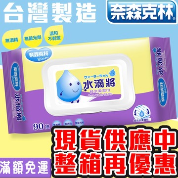 奈森克林 台灣製造水滴將純水濕紙巾90抽 加蓋 滿額免運 SGS認證 紙巾 擦手巾 外出必備