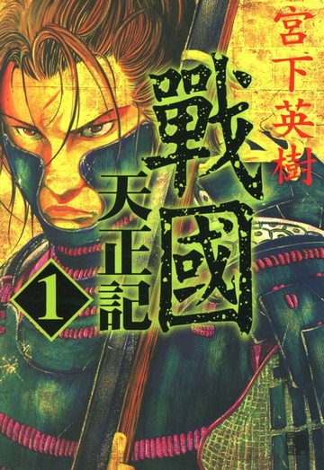 【電子書】戰國天正記 (1)