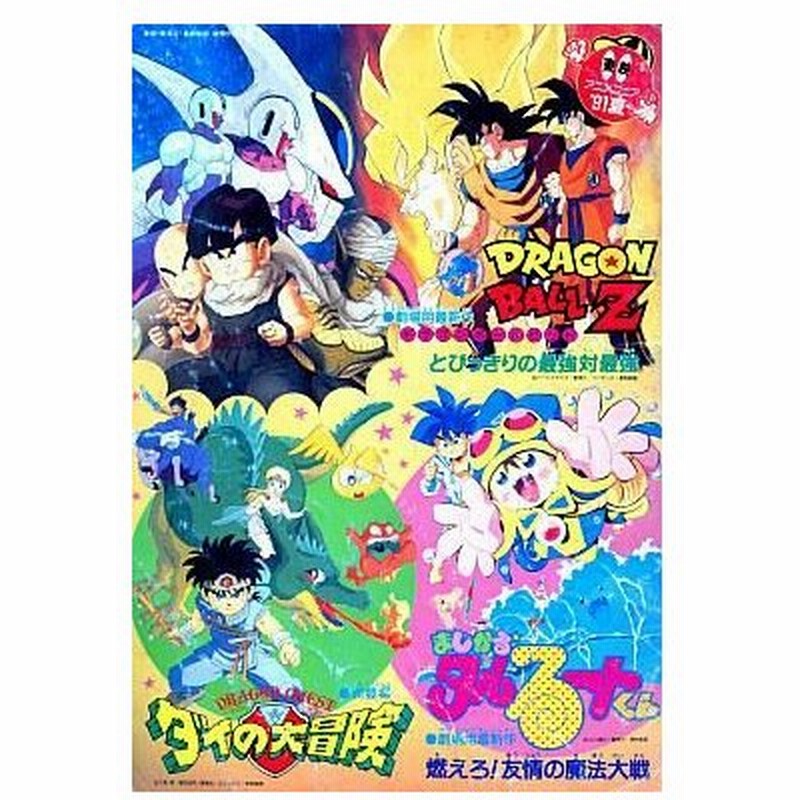 中古パンフレット アニメ 特撮 パンフレット 東映アニメフェア 91夏 ドラゴンボールz ダイの大冒険 まじかるタルるートくん 通販 Lineポイント最大0 5 Get Lineショッピング